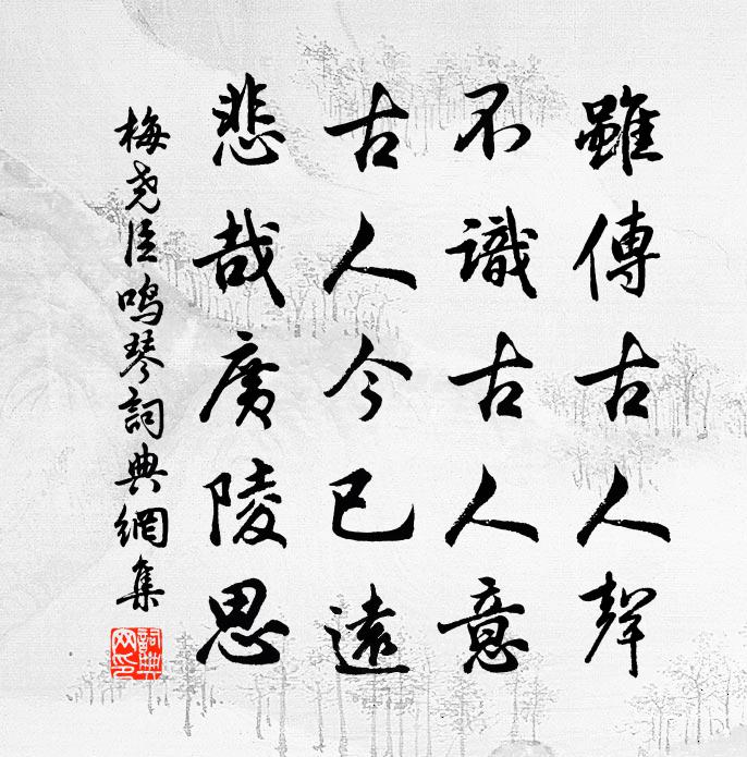 梅堯臣鳴琴書法作品欣賞