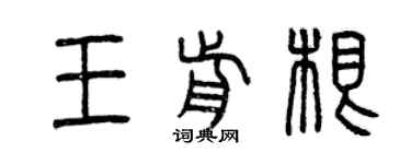 曾慶福王前根篆書個性簽名怎么寫