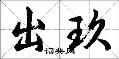 胡問遂出玖行書怎么寫