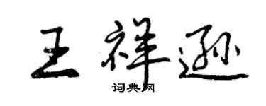 曾慶福王祥遜行書個性簽名怎么寫