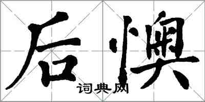 翁闓運後懊楷書怎么寫