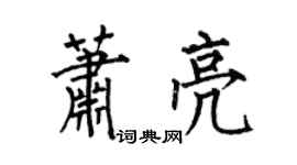 何伯昌蕭亮楷書個性簽名怎么寫