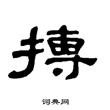 寨草書書法_寨字書法_草書字典