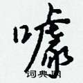 鋒硬筆草書書法字典_鋒鋼筆草書字帖