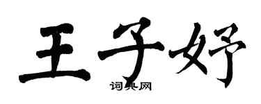 翁闓運王子妤楷書個性簽名怎么寫