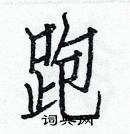 白克儉寫的硬筆楷書跑