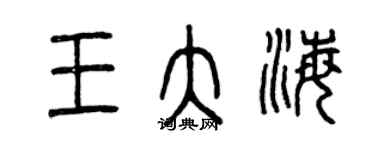 曾慶福王大海篆書個性簽名怎么寫