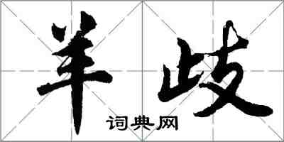 胡問遂羊歧行書怎么寫