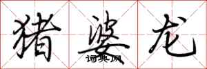 荊霄鵬豬婆龍行書怎么寫