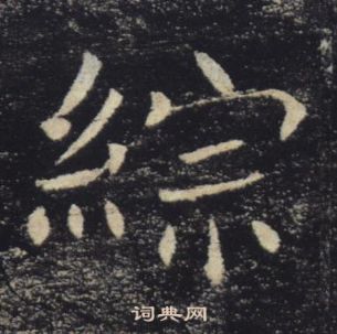 褚遂良在雁塔聖教序中寫的綜