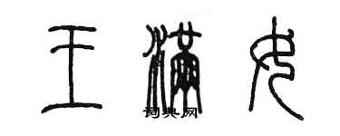 陳墨王滿女篆書個性簽名怎么寫