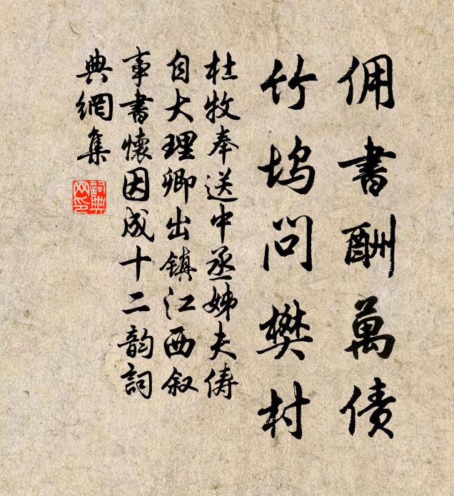 杜牧傭書酬萬債,竹塢問樊村書法作品欣賞