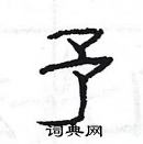 楊為國寫的硬筆隸書予