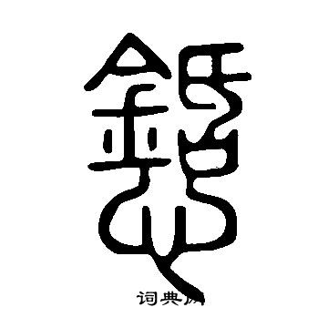 笄篆書書法_笄字書法_篆書字典