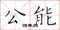 黃華生公能楷書怎么寫
