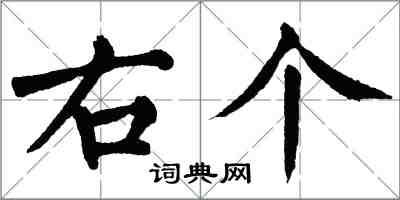 翁闓運右個楷書怎么寫