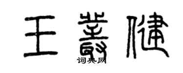曾慶福王叢健篆書個性簽名怎么寫