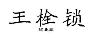 袁強王栓鎖楷書個性簽名怎么寫