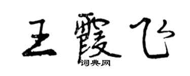 曾慶福王霞飛行書個性簽名怎么寫