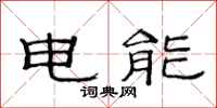 范連陞電能隸書怎么寫