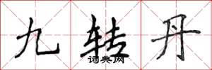 侯登峰九轉丹楷書怎么寫