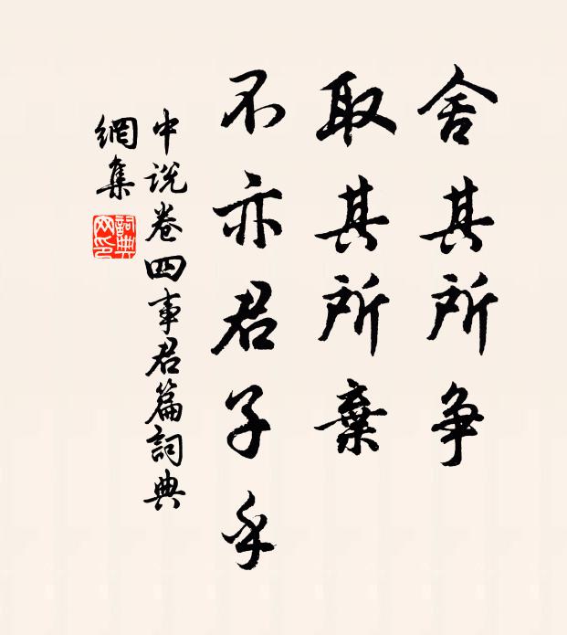 王通舍其所爭,取其所棄,不亦君子乎?書法作品欣賞