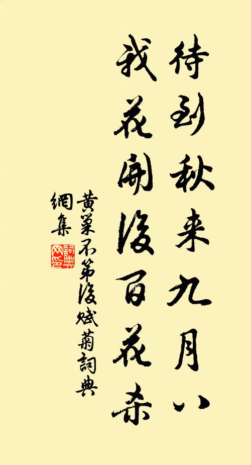 黃巢待到秋來九月八,我花開後百花殺。書法作品欣賞