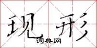 黃華生現形楷書怎么寫