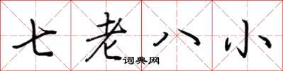 荊霄鵬七老八小行書怎么寫