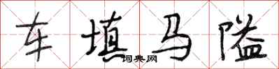 段相林車填馬隘行書怎么寫