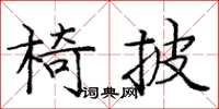 龐中華椅披楷書怎么寫
