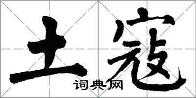 翁闓運土寇楷書怎么寫