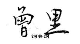 曾慶福曾里行書個性簽名怎么寫