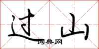 荊霄鵬過山行書怎么寫