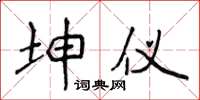 侯登峰坤儀楷書怎么寫