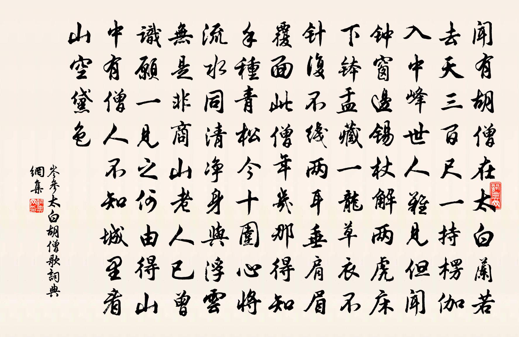 岑參太白鬍僧歌書法作品欣賞