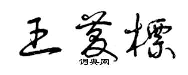 曾慶福王慶標草書個性簽名怎么寫