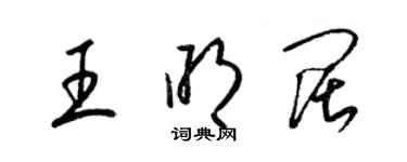 梁錦英王明闊草書個性簽名怎么寫