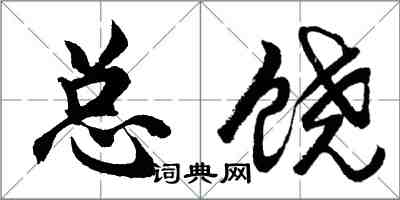 胡問遂總饒行書怎么寫