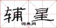 范連陞輔星隸書怎么寫