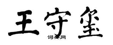 翁闓運王守璽楷書個性簽名怎么寫