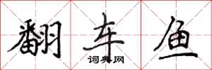 侯登峰翻車魚楷書怎么寫