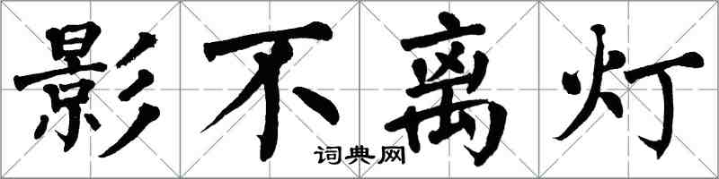 翁闓運影不離燈楷書怎么寫