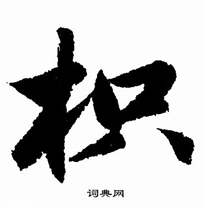 鵲草書書法_鵲字書法_草書字典