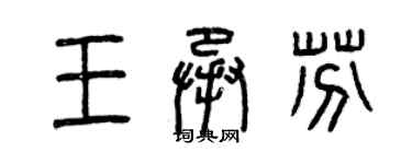 曾慶福王承芬篆書個性簽名怎么寫