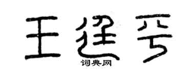 曾慶福王廷平篆書個性簽名怎么寫