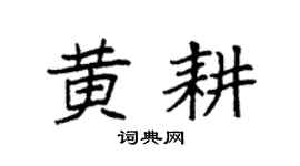 袁強黃耕楷書個性簽名怎么寫