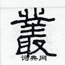 林少明寫的硬筆隸書叢