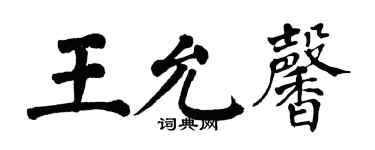 翁闓運王允馨楷書個性簽名怎么寫
