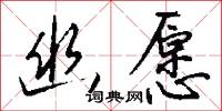 幽疑的意思_幽疑的解釋_國語詞典